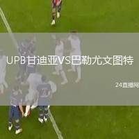 UPB甘迪亞VS巴勒尤文圖特