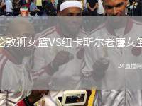 倫敦獅女籃VS紐卡斯?fàn)柪销椗@