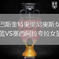 巴斯奎特奧里尼奧斯女籃VS塞西阿拉夸拉女籃