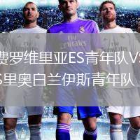 費羅維里亞ES青年隊VS里奧白蘭伊斯青年隊