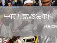 寧布力克VS法爾科