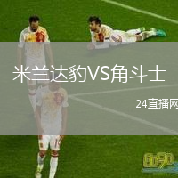 米蘭達(dá)豹VS角斗士