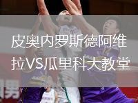 皮奧內(nèi)羅斯德阿維拉VS瓜里科大教堂