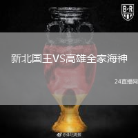新北國(guó)王VS高雄全家海神