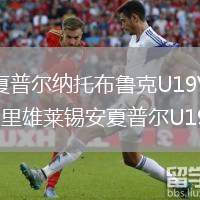 夏普爾納托布魯克U19VS里雄萊錫安夏普爾U19