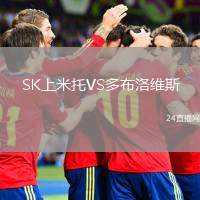 SK上米托VS多布洛維斯