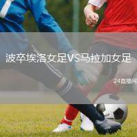 波卒埃洛女足VS馬拉加女足