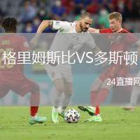 格里姆斯比VS多斯頓