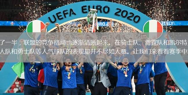 NBA新賽季已經(jīng)過去了一半，聯(lián)盟的競爭格局也逐漸清晰起來。在騎士隊(duì)、雷霆隊(duì)和凱爾特人隊(duì)等傳統(tǒng)豪強(qiáng)之外，太陽隊(duì)、湖人隊(duì)、76人隊(duì)和勇士隊(duì)等人氣球隊(duì)的表現(xiàn)卻并不盡如人意。讓我們來看看賽季中期的表現(xiàn)，庫里雖