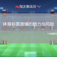 體育彩票直播的魅力與風(fēng)險(xiǎn)
