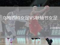 烏梅西特女足VS聯軸節(jié)女足