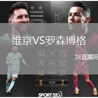維京VS羅森博格