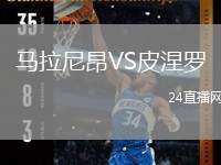 馬拉尼昂VS皮涅羅