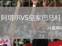 阿塔爾VS皇家巴馬科