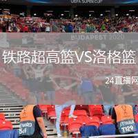 鐵路超高籃VS洛格籃