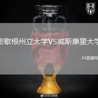 密歇根州立大學(xué)VS威斯康星大學(xué)