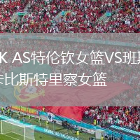 BK AS特倫欽女籃VS班斯卡比斯特里察女籃