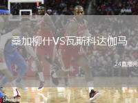 桑加柳什VS瓦斯科達(dá)伽馬