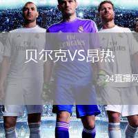 貝爾克VS昂熱