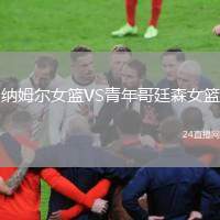 納姆爾女籃VS青年哥廷森女籃