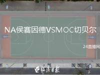 NA侯賽因德VSMOC切貝爾
