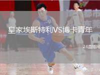 皇家埃斯特利VS博卡青年