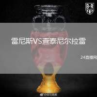 雷尼斯VS查泰尼爾拉雷