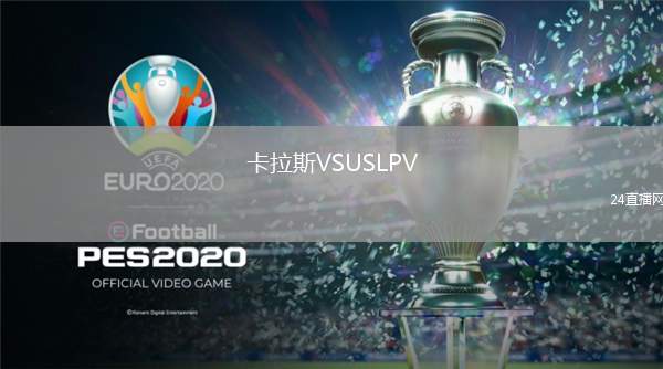卡拉斯VSUSLPV