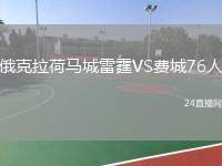 俄克拉荷馬城雷霆VS費(fèi)城76人