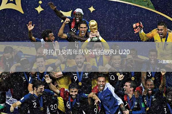 弗拉門戈青年隊VS森柏歐RJ U20