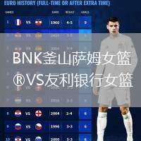 BNK釜山薩姆女籃VS友利銀行女籃