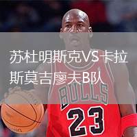 蘇杜明斯克VS卡拉斯莫吉廖夫B隊
