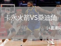 卡永火箭VS桑迪角