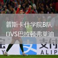 普斯卡什學(xué)院B隊VS巴拉頓弗萊迪