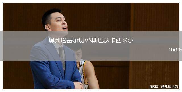 奧列塔基爾切VS斯巴達(dá)卡西米爾