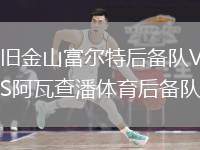 舊金山富爾特后備隊(duì)VS阿瓦查潘體育后備隊(duì)