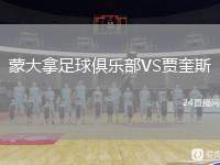 蒙大拿足球俱樂部VS賈奎斯