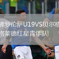 佛羅倫薩U19VS貝爾格萊德紅星青年隊(duì)