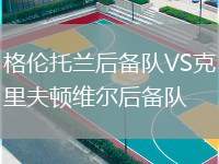 格倫托蘭后備隊VS克里夫頓維爾后備隊