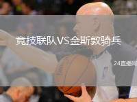 競技聯(lián)隊VS金斯敦騎兵