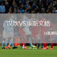 漢坎VS康斯文格