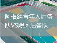 阿根廷青年人后備隊(duì)VS颶風(fēng)后備隊(duì)