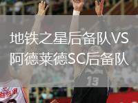 地鐵之星后備隊VS阿德萊德SC后備隊