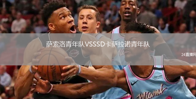 薩索洛青年隊VSSSD卡薩拉諾青年隊