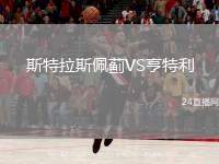 斯特拉斯佩薊VS亨特利