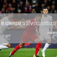 曼徹斯特城女足VS切爾西女足