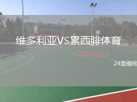 維多利亞VS累西腓體育