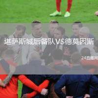 堪薩斯城后備隊VS德莫因斯