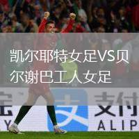 凱爾耶特女足VS貝爾謝巴工人女足