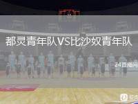 都靈青年隊VS比沙奴青年隊